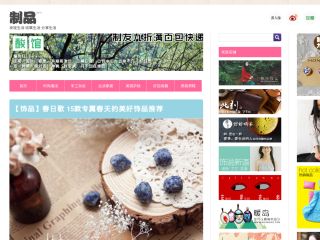 制品-发现生活 收集生活 分享生活