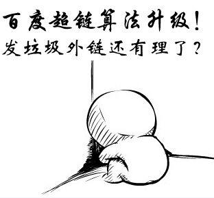 当百度外链取消中,新的SEO来了…