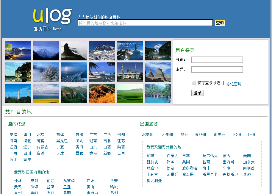 旅游百科全书网(ulog.org)