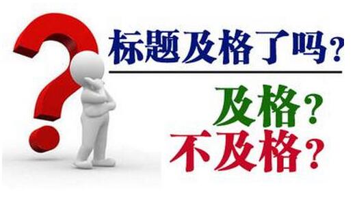 SEO干货分享:如何撰写吸引用户的标题