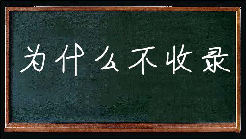 网站长期不被百度收录的原因分析