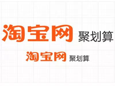 聚划算销量又要重新计入搜索权重,商家有影响?