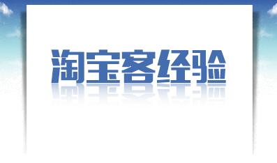 2017年淘宝客发展趋势及转型方向剖析