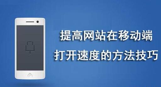 移动网站优化排名注意事项