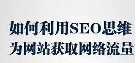 2017年如何通过SEO思维为网站获取精准流量?