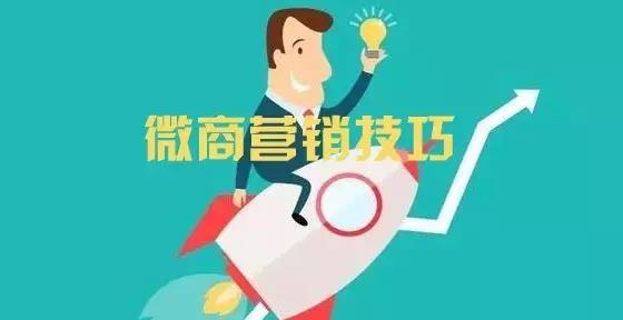 微商创业的人学会这六招营销技巧定会赢!