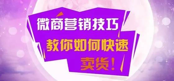 微商创业的人学会这六招营销技巧定会赢!