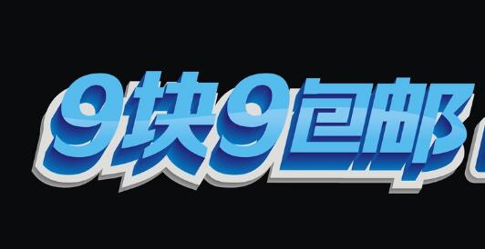 9.9包邮的产品怎么做爆款?