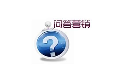 问答营销,让您的产品曝光率提升300%