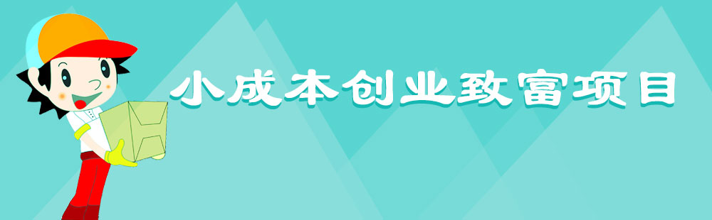 创业小项目,值得你多关注