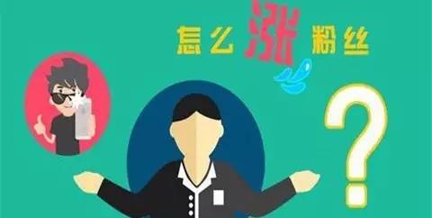 做微营销如何增加粉丝的绝密引流渠道