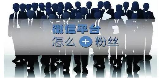 做微营销如何增加粉丝的绝密引流渠道