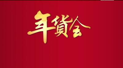 淘宝春节营销这样做才有用!