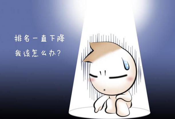 优化后期网站排名下降的原因是?