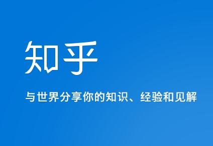 低成本推广技巧,教你如何用知乎做营销