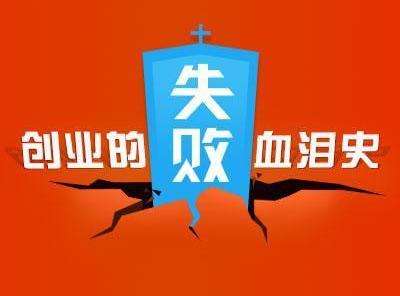 创业失败率最高的几个行业
