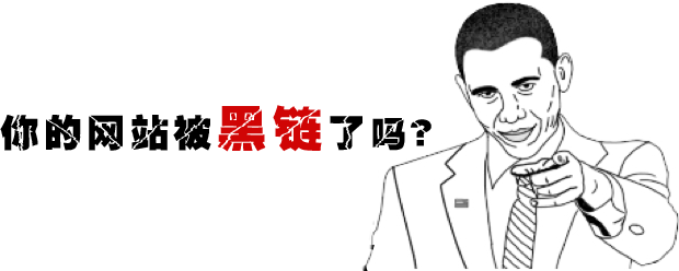 友情链接11大欺骗方法