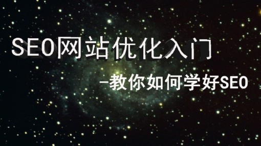 SEO入门必备的基本知识?