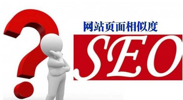 如何减少网站页面相似度?
