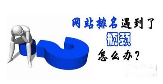 网站排名遇到了瓶颈怎么办?
