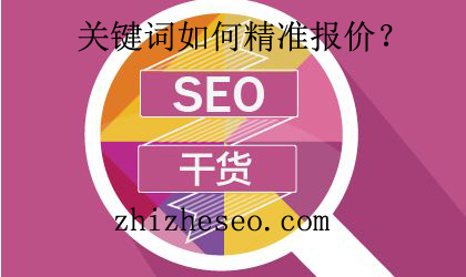 SEO外包:SEO关键词如何精准报价?