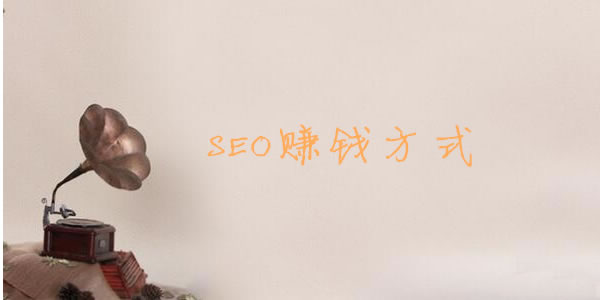 揭秘SEO大神十种赚钱途径