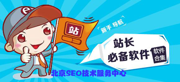 SEO优化中常用的站长工具介绍!