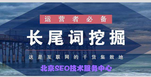 4大长尾关键词挖掘方法,让你快速掌握长尾关键词挖掘